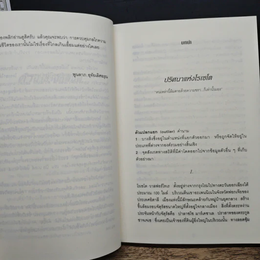 Outliers สัมฤทธิ์พิศวง - Marcolm Gladwell รูปที่ 8