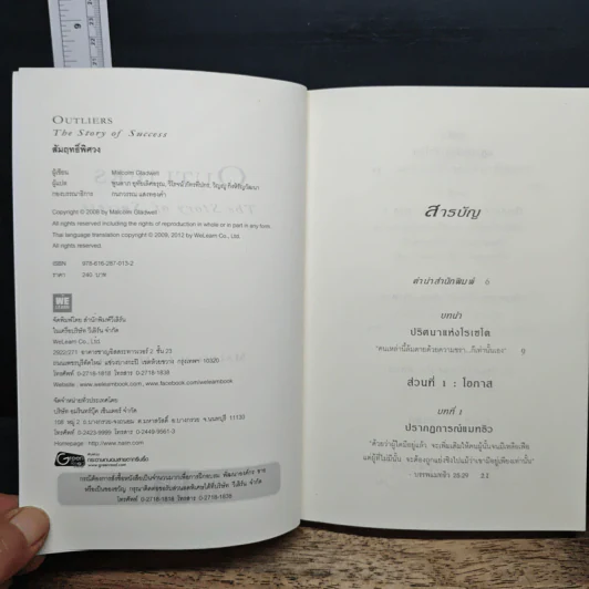 Outliers สัมฤทธิ์พิศวง - Marcolm Gladwell รูปที่ 6
