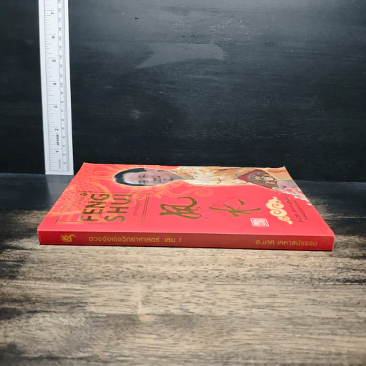 ฮวงจุ้ยชั้นสูง เชิงวิทยาศาสตร์ เล่ม 1  ภาค หลักการพื้นฐานที่ถูกต้อง Feng Shui - อ.มาศ เคหาสน์ธรรม รูปที่ 3