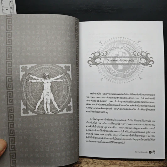 ฮวงจุ้ยชั้นสูง เชิงวิทยาศาสตร์ เล่ม 1  ภาค หลักการพื้นฐานที่ถูกต้อง Feng Shui - อ.มาศ เคหาสน์ธรรม รูปที่ 9