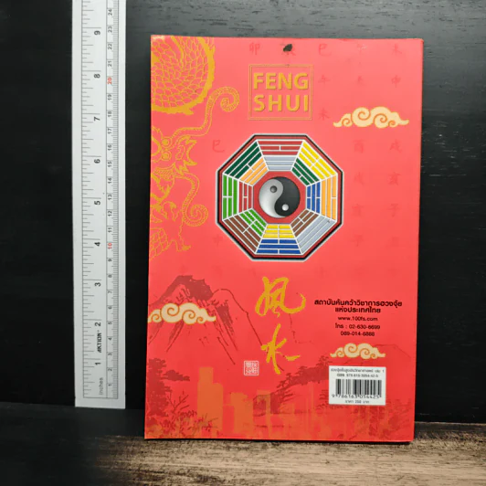 ฮวงจุ้ยชั้นสูง เชิงวิทยาศาสตร์ เล่ม 1  ภาค หลักการพื้นฐานที่ถูกต้อง Feng Shui - อ.มาศ เคหาสน์ธรรม รูปที่ 2