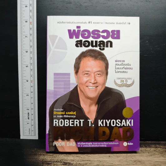 พ่อรวยสอนลูก - Robert T. Kiyosaki รูปที่ 1