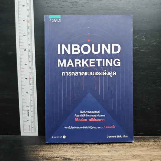 Inbound Marketing การตลาดแบบแรงดึงดูด - Content Shifu รูปที่ 1