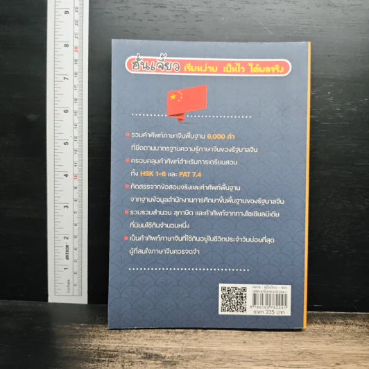 พิชิตคำศัพท์ภาษาจีนพื้นฐาน 6,000 คำ HSK & PAT 7.4 รูปที่ 2