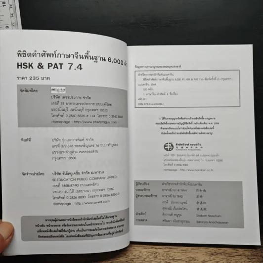 พิชิตคำศัพท์ภาษาจีนพื้นฐาน 6,000 คำ HSK & PAT 7.4 รูปที่ 6