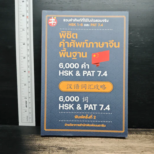 พิชิตคำศัพท์ภาษาจีนพื้นฐาน 6,000 คำ HSK & PAT 7.4 รูปที่ 1
