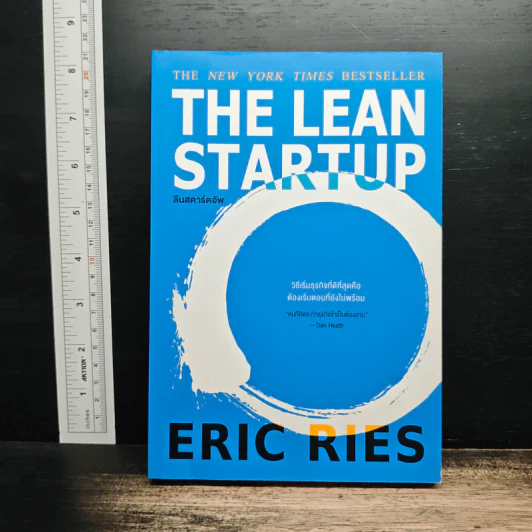 The Lean Startup - Eric Ries รูปที่ 1