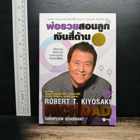 พ่อรวยสอนลูก เงินสี่ด้าน - Robert T.Kiyosaki รูปที่ 1