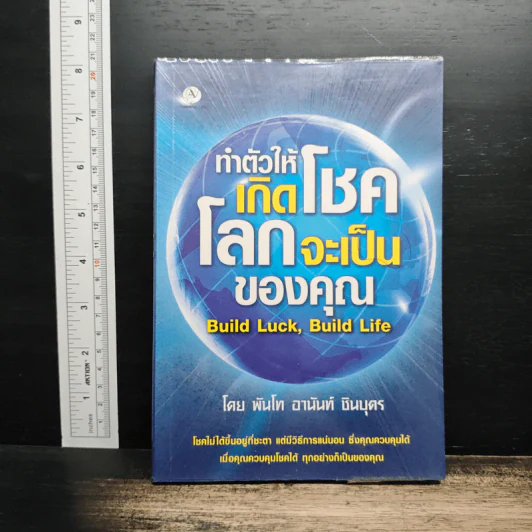 ทำตัวให้เกิดโชค โลกจะเป็นของคุณ - พันโท อานันท์ ชินบุตร รูปที่ 1