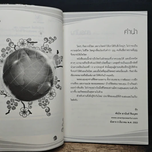 ทำตัวให้เกิดโชค โลกจะเป็นของคุณ - พันโท อานันท์ ชินบุตร รูปที่ 7