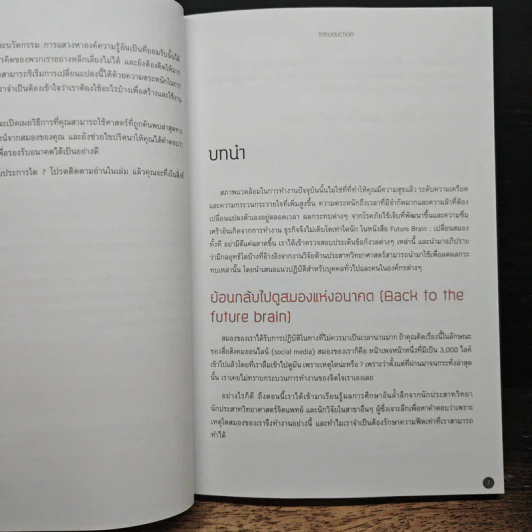 Future Brain : เปลี่ยนสมองทั้งที อย่ามีดีแค่ฉลาดขึ้น - Dr. Jenny Brockis รูปที่ 9