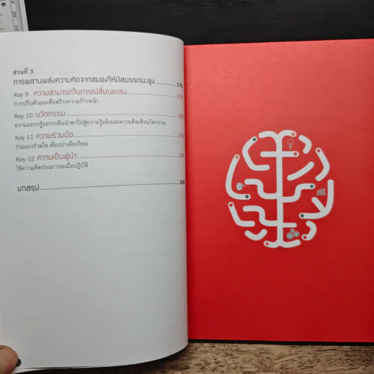 Future Brain : เปลี่ยนสมองทั้งที อย่ามีดีแค่ฉลาดขึ้น - Dr. Jenny Brockis รูปที่ 8