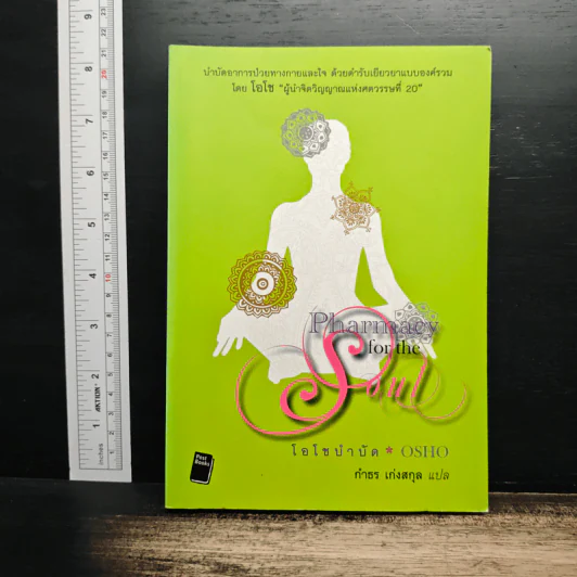 Pharmacy for the Soul - OSHO รูปที่ 1