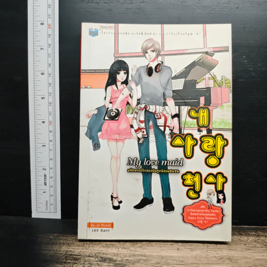 My Love Maid มหัศจรรย์รักของยัยภูตน้อยแสนซน - Je Brunet รูปที่ 1