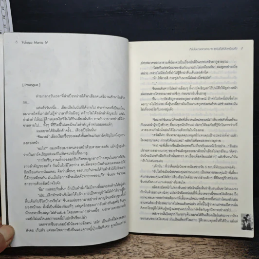 Yakuza Mania IV ถึงไม่ใช่นางเอกของนาย แต่ฉันก็มีหัวใจเหมือนกัน - Yaygoh รูปที่ 7