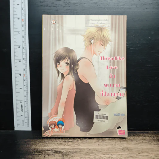 Threadlike Love ฉันพบนายที่ปลายทาง - belza09 รูปที่ 1