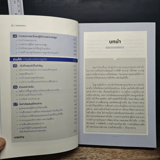 Harvard Business Review Manager's Handbook คัมภีร์ผู้บริหาร รูปที่ 8