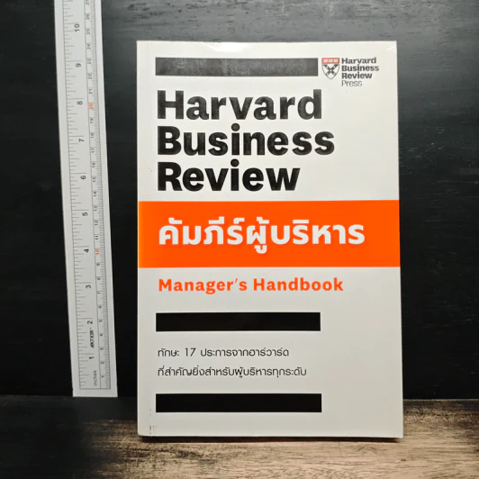 Harvard Business Review Manager's Handbook คัมภีร์ผู้บริหาร รูปที่ 1