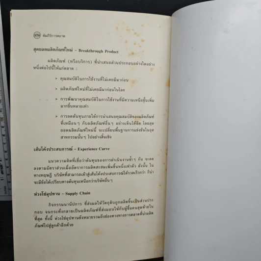 คัมภีร์การตลาด Marketer's Toolkit รูปที่ 10