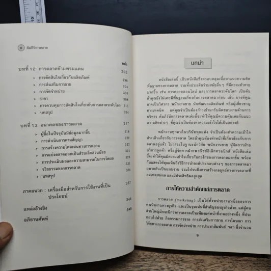 คัมภีร์การตลาด Marketer's Toolkit รูปที่ 9