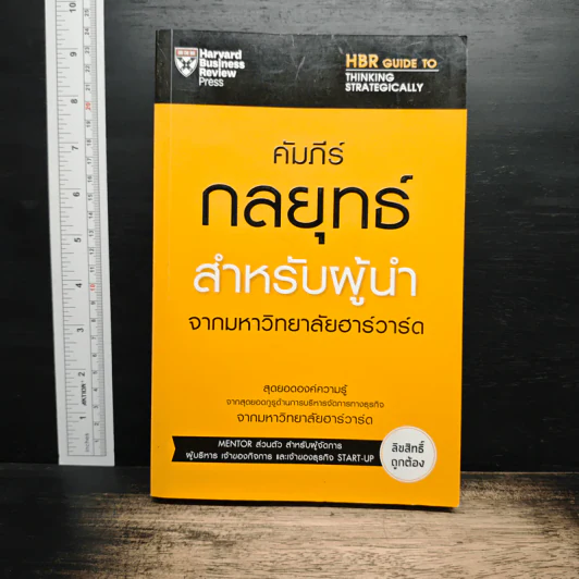 คัมภีร์กลยุทธ์สำหรับผู้นำ จากมหาวิทยาลัยฮาร์วาร์ด รูปที่ 1