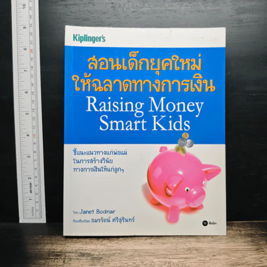 สอนเด็กยุคใหม่ ให้ฉลาดทางการเงิน - Janet Bodnar รูปที่ 1