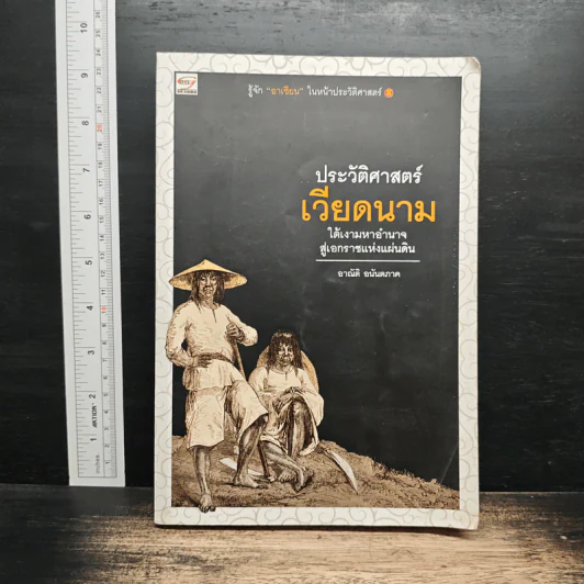 ประวัติศาสตร์เวียดนาม : ใต้เงามหาอำนาจสู่เอกราชแห่งแผ่นดิน - อาณัติ อนันตภาค รูปที่ 1