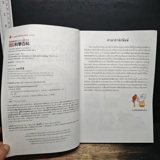 Nanmeebooks สารานุกรมวิทยาศาสตร์ เล่ม 3 รูปที่ 6
