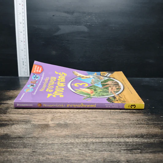 Nanmeebooks สารานุกรมวิทยาศาสตร์ เล่ม 3 รูปที่ 3