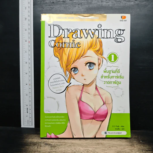 Drawing Comic เล่ม 1 พื้นฐานที่ดีสำหรับการเริ่มวาดการ์ตูน รูปที่ 1
