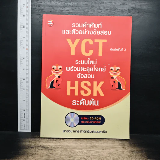 รวมคำศัพท์และตัวอย่างข้อสอบ YCT ระบบใหม่ พร้อมตะลุยโจทย์ข้อสอบ HSK ระดับต้น รูปที่ 1