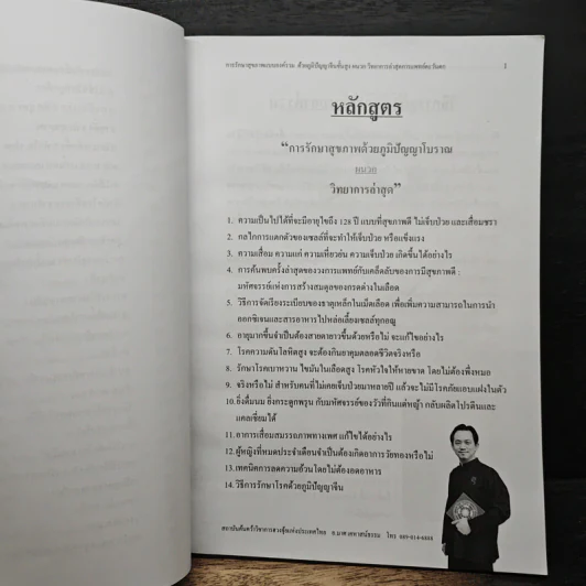 การรักษาสุขภาพ ด้วยภูมิปัญญาโบราณพนาทวิทยาการล่าสุด - อ.มาศ เคหาสน์ธรรม รูปที่ 8