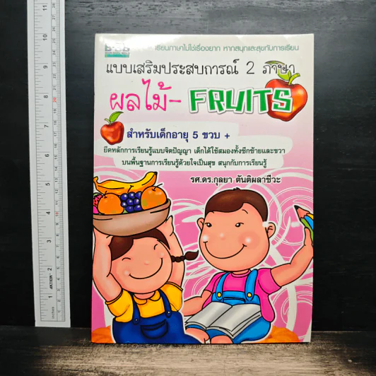 แบบเสริมประสบการณ์ 2 ภาษา ผลไม้-FRUITS - รศ.ดร.กุลยา ตันติผลาชีวะ รูปที่ 1