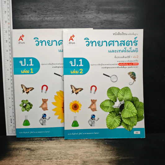 วิทยาศาสตร์และเทคโนโลยี ชั้นประถมศึกษาปีที่ 1 เล่ม 1-2 รูปที่ 1