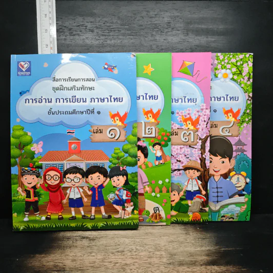 การอ่าน การเขียน ภาษาไทย ชั้นประถมศึกษาปีที่ 1 เล่ม 1-4 รูปที่ 1