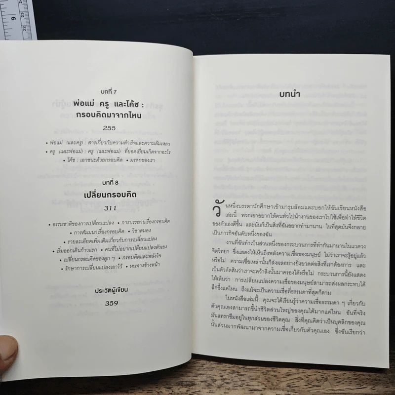 Mindset ใช้ความคิดเอาชนะโชคชะตา - Carol S.Dweck รูปที่ 8