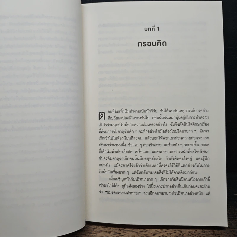 Mindset ใช้ความคิดเอาชนะโชคชะตา - Carol S.Dweck รูปที่ 9