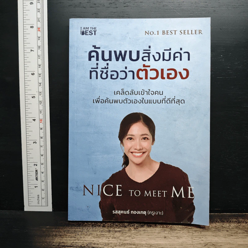 ค้นพบสิ่งมีค่า ที่ชื่อว่าตัวเอง - รสสุคนธ์ กองเกตุ รูปที่ 1