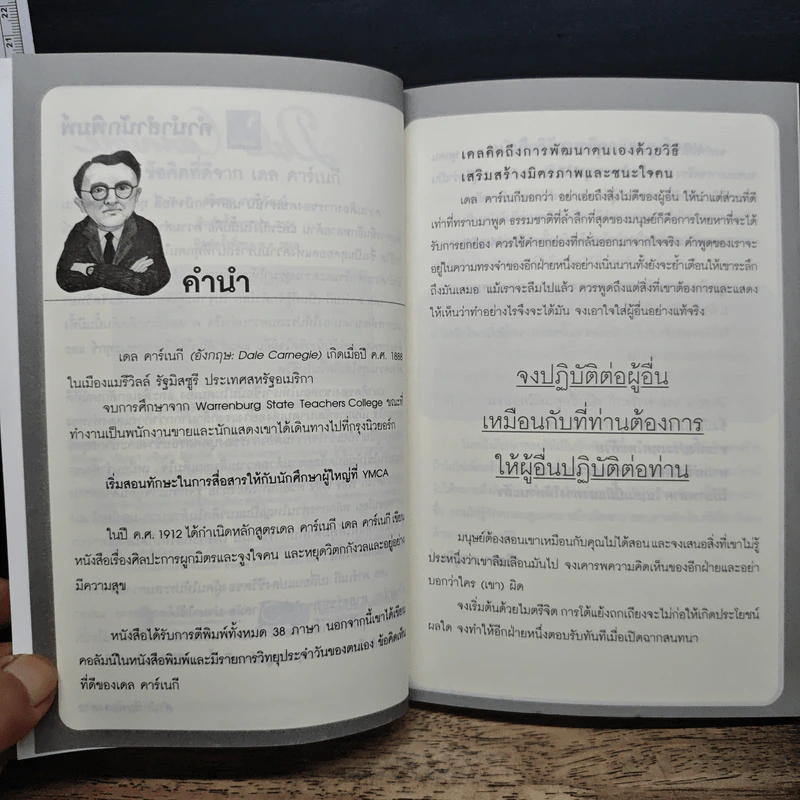 ข้อคิดที่ดีจาก เดล คาร์เนกี - วริศรา ภานุวัฒน์ รูปที่ 7