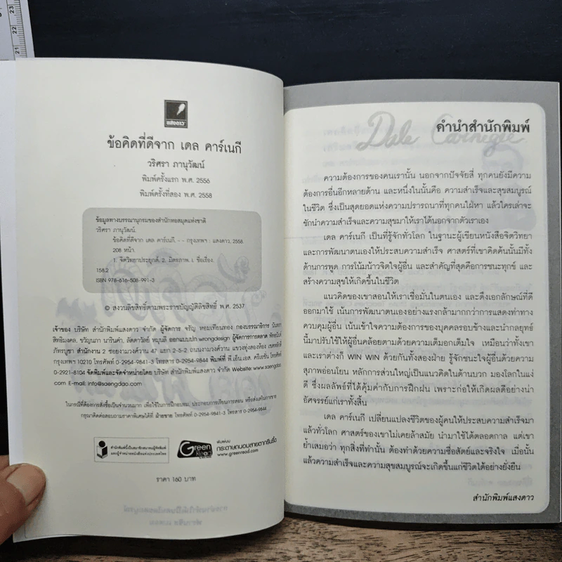 ข้อคิดที่ดีจาก เดล คาร์เนกี - วริศรา ภานุวัฒน์ รูปที่ 6