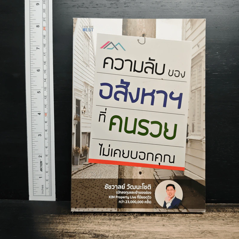 ความลับของอสังหาฯที่คนรวยไม่เคยบอกคุณ - ชัชวาลย์ วัฒนโชติ รูปที่ 1