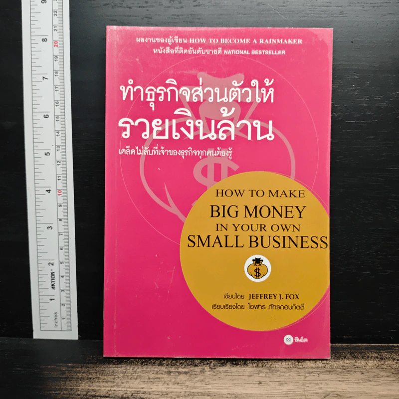ทำธุรกิจส่วนตัวให้รวยเงินล้าน - Jeffrey J. Fox รูปที่ 1