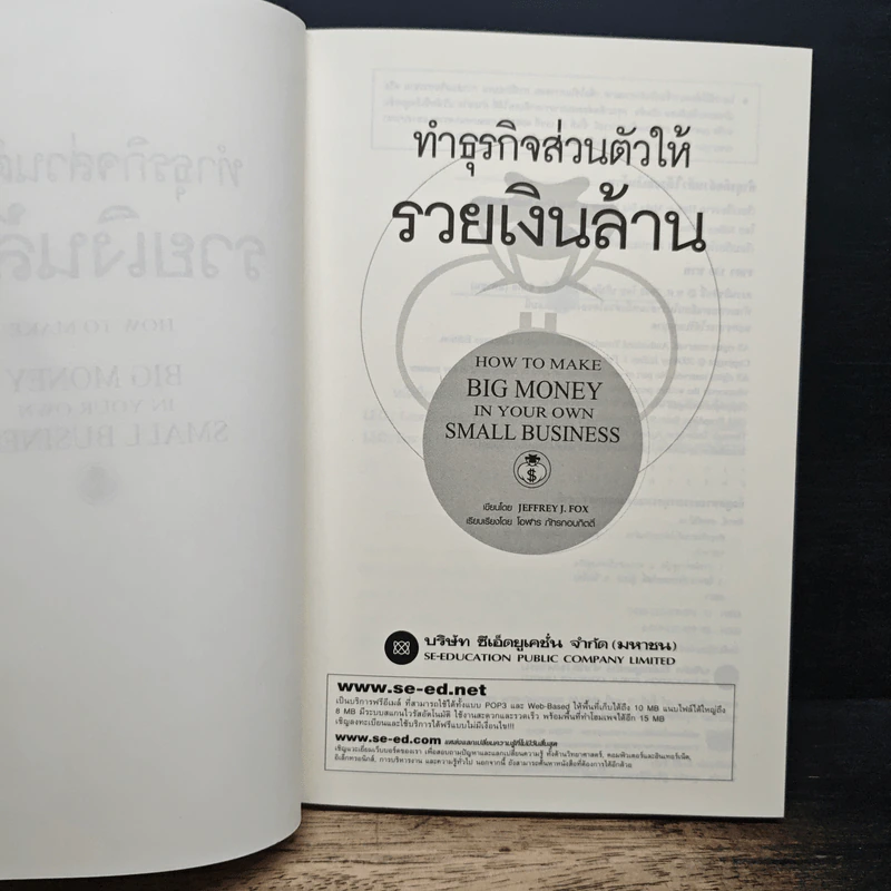 ทำธุรกิจส่วนตัวให้รวยเงินล้าน - Jeffrey J. Fox รูปที่ 6