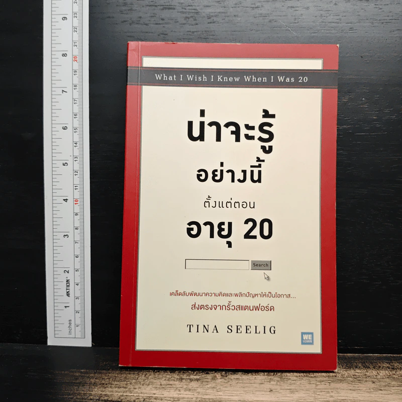 น่าจะรู้อย่างนี้ตั้งแต่ตอนอายุ 20 - Tina Seelig รูปที่ 1