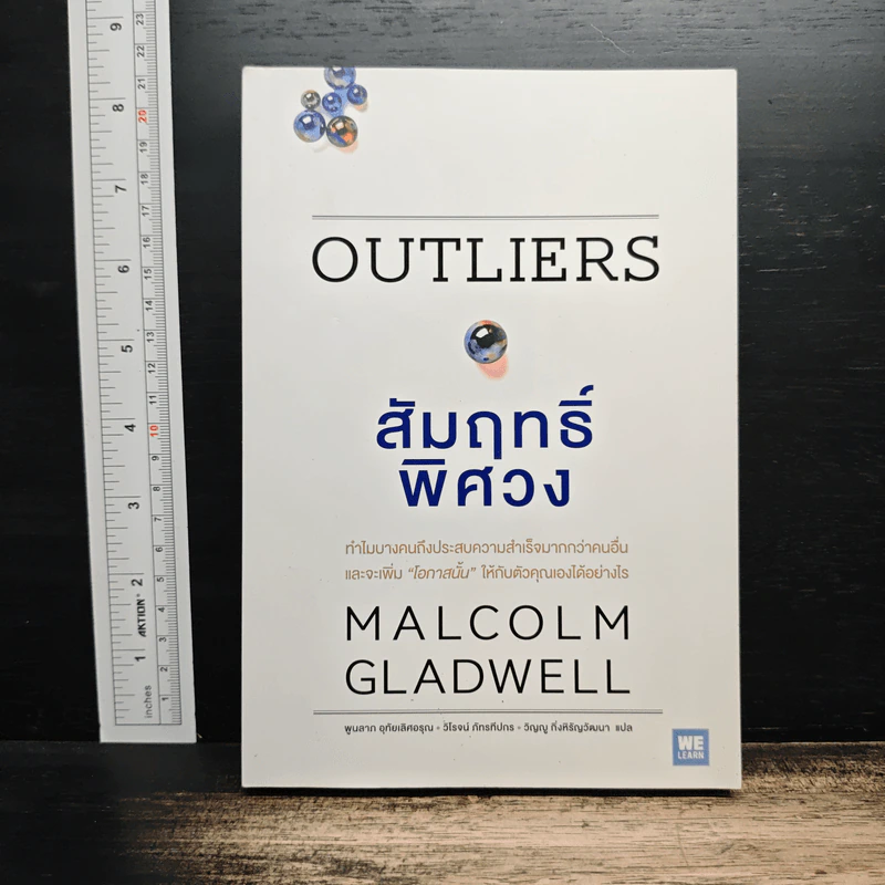 Outliers สัมฤทธิ์พิศวง - Marcolm Gladwell รูปที่ 1