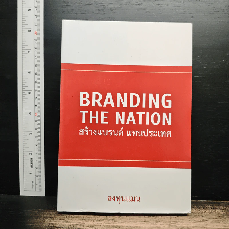 Branding The Nation สร้างแบรนด์ แทนประเทศ - ลงทุนแมน รูปที่ 1
