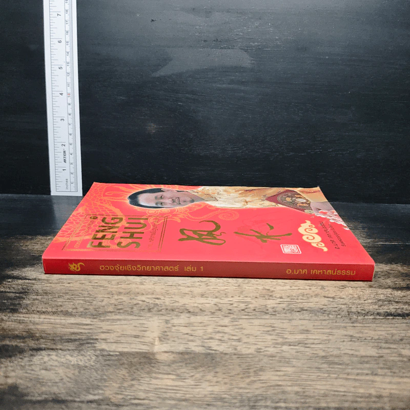 ฮวงจุ้ยชั้นสูง เชิงวิทยาศาสตร์ เล่ม 1  ภาค หลักการพื้นฐานที่ถูกต้อง Feng Shui - อ.มาศ เคหาสน์ธรรม รูปที่ 3