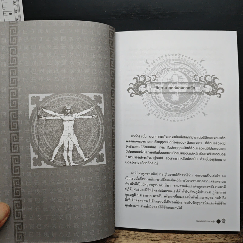 ฮวงจุ้ยชั้นสูง เชิงวิทยาศาสตร์ เล่ม 1  ภาค หลักการพื้นฐานที่ถูกต้อง Feng Shui - อ.มาศ เคหาสน์ธรรม รูปที่ 9