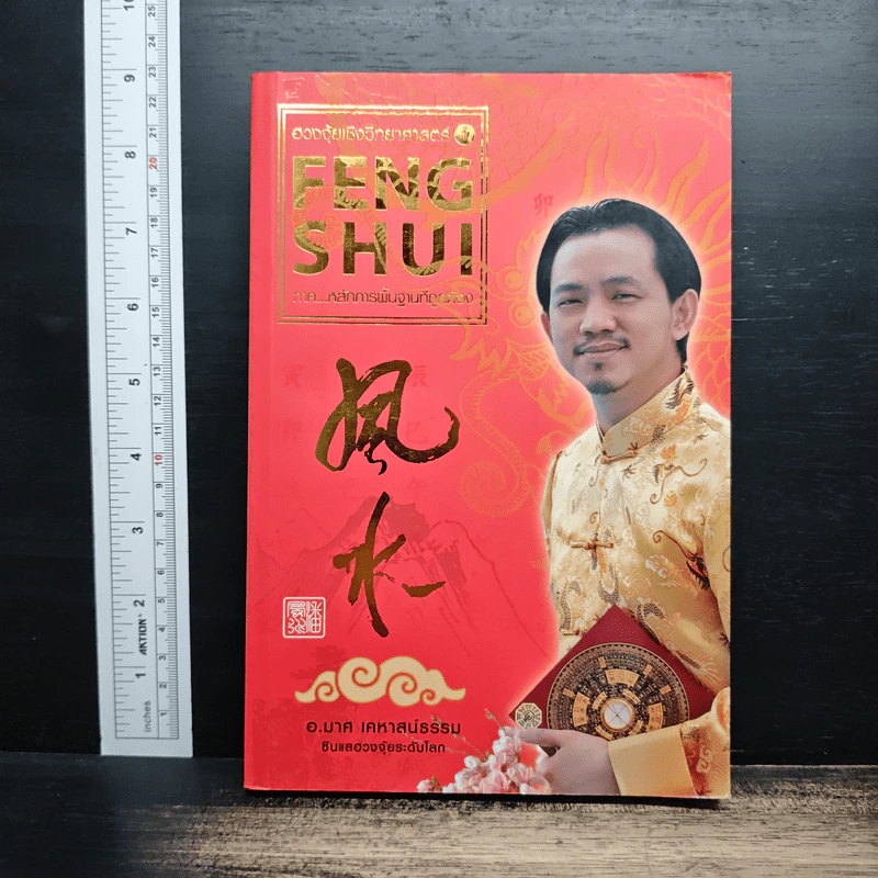 ฮวงจุ้ยชั้นสูง เชิงวิทยาศาสตร์ เล่ม 1  ภาค หลักการพื้นฐานที่ถูกต้อง Feng Shui - อ.มาศ เคหาสน์ธรรม รูปที่ 1