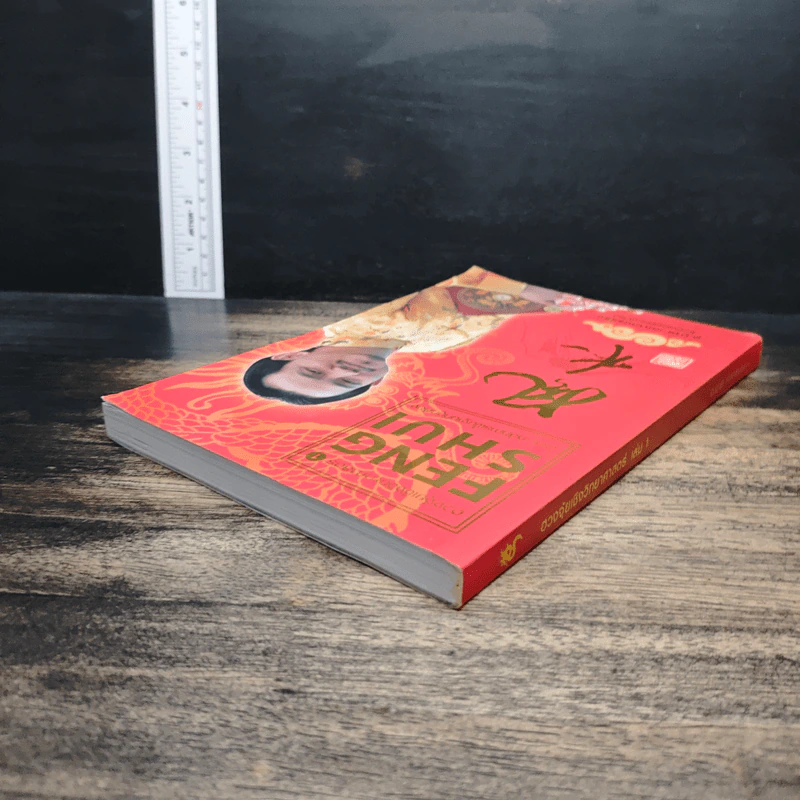 ฮวงจุ้ยชั้นสูง เชิงวิทยาศาสตร์ เล่ม 1  ภาค หลักการพื้นฐานที่ถูกต้อง Feng Shui - อ.มาศ เคหาสน์ธรรม รูปที่ 5
